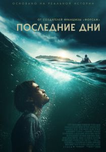 Последние дни (2025 Фильм)