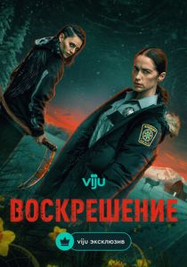 Воскрешение (2025 Сериал)