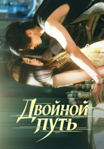 Двойной путь (2025 Сериал)