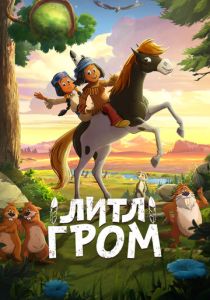 Литл Гром (2020 Мультфильм)