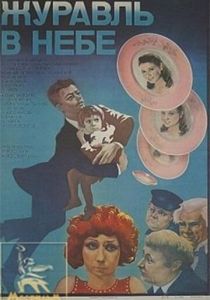 Журавль в небе... (1978 Фильм)