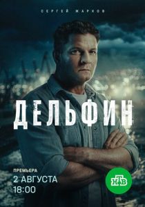 Дельфин (2019 Сериал)