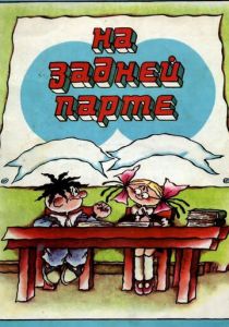 На задней парте (1978 Мультфильм)