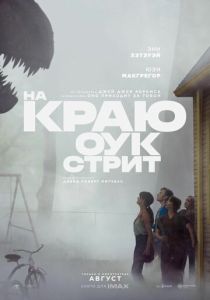 На краю Оук-стрит (2026 Фильм)