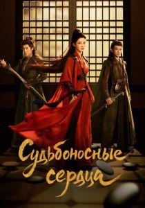 Судьбоносные сердца (2025 Сериал)