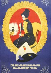 Зеленая карета (1967 Фильм)