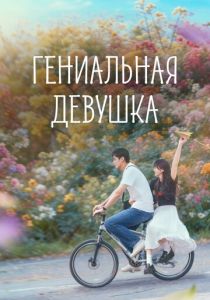Гениальная девушка (2026 Сериал)