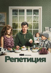 Репетиция (2022 Сериал)