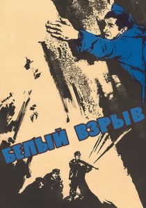 Белый взрыв (1969 Фильм)