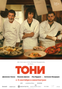Тони (2026 Фильм)