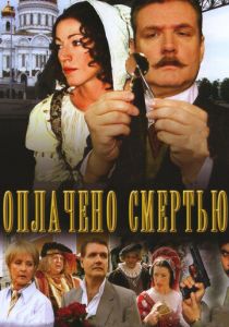 Оплачено смертью (2007 Сериал)