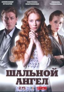 Шальной ангел (2008 Сериал)