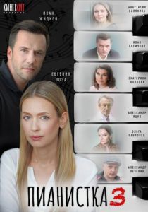 Пианистка (2021 Сериал)