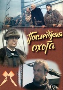 Последняя охота (1979 Фильм)