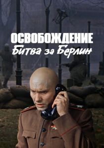 Освобождение: Битва за Берлин (1971 Фильм)
