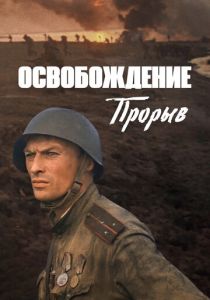 Освобождение: Прорыв (1969 Фильм)