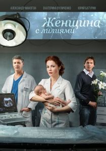 Женщина с лилиями (2016 Фильм)