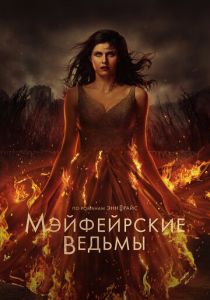 Мэйфейрские ведьмы (2023 Сериал)