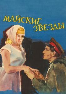 Майские звезды (1959 Фильм)