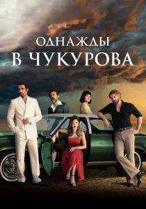 Однажды в Чукурова (2018 Сериал)