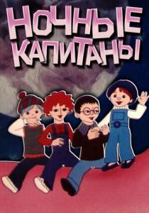Ночные капитаны (1978 Мультфильм)
