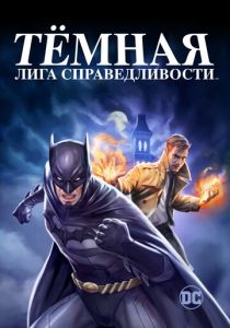 Тёмная лига справедливости (2017 Мультфильм)
