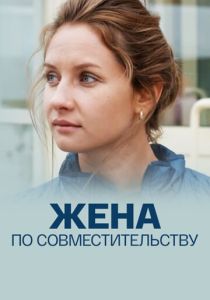 Жена по совместительству (2013 Фильм)