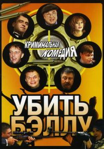 Убить Бэллу (2005 Фильм)