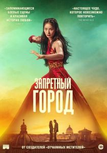 Запретный город (2025 Фильм)