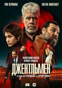 Джентльмен (2025 Фильм)