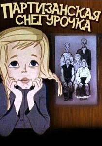 Партизанская снегурочка (1981 Мультфильм)