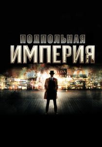 Подпольная империя (2010 Сериал)