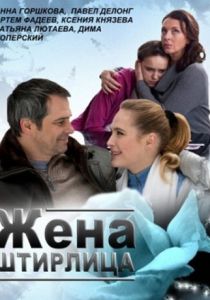 Жена Штирлица (2012 Фильм)