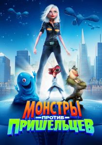Монстры против пришельцев (2009 Мультфильм)