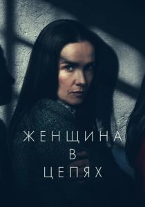 Женщина в цепях (2025 Фильм)