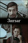 Зигзаг (1980 Фильм)