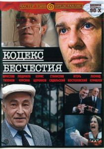 Кодекс бесчестия (1993 Фильм)
