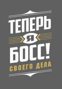 Теперь я босс! (2018 Сериал)