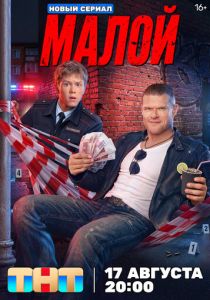 Малой (2026 Сериал)