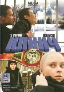 Клинч (2008 Фильм)
