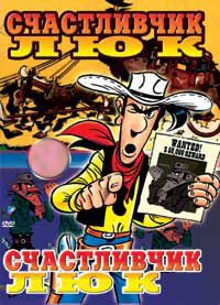 Счастливчик Люк (1971 Мультфильм)