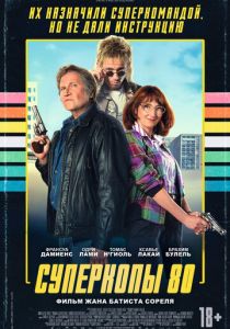 Суперкопы 80 (2026 Фильм)