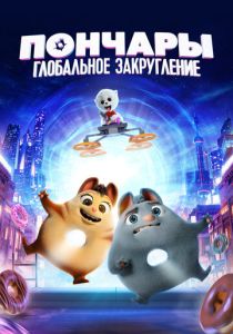 Пончары. Глобальное закругление (2020 Мультфильм)