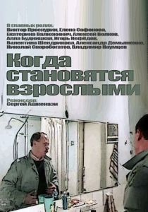 Когда становятся взрослыми (1985 Фильм)