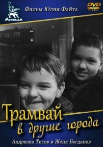 Трамвай в другие города (1962 Фильм)