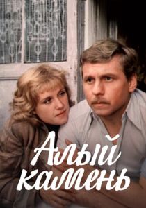 Алый камень (1986 Фильм)
