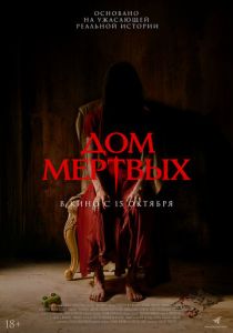 Дом мёртвых (2025 Фильм)