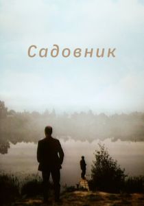 Садовник (1987 Фильм)